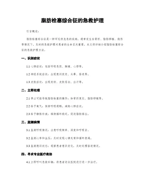 脂肪栓塞综合征的急救护理