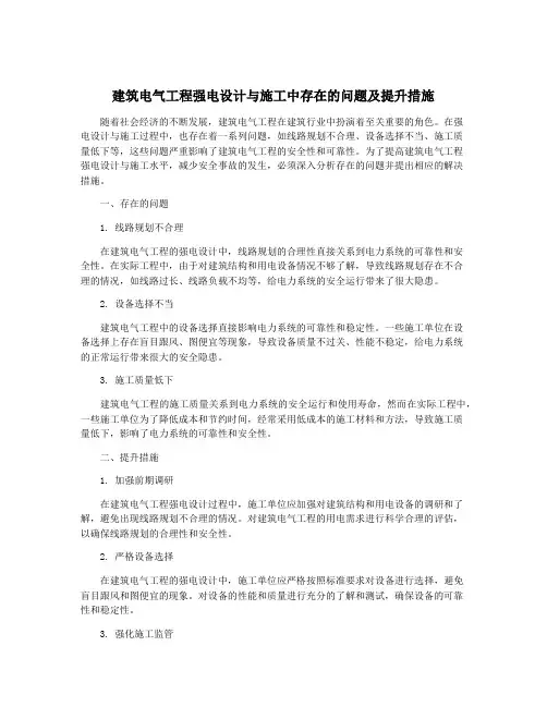 建筑电气工程强电设计与施工中存在的问题及提升措施