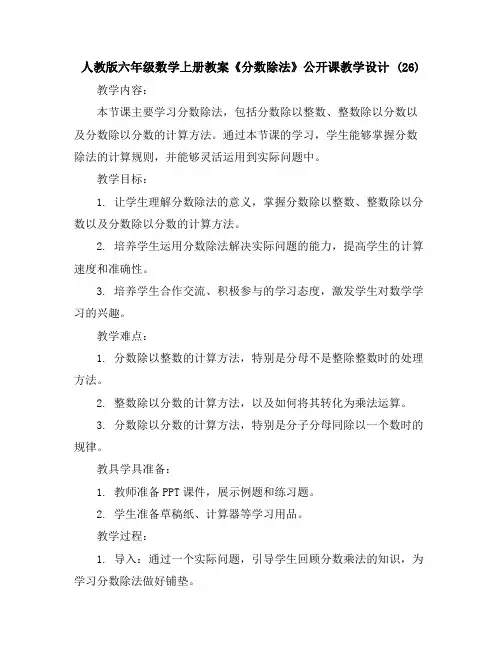 人教版六年级数学上册教案《分数除法》公开课教学设计(26)