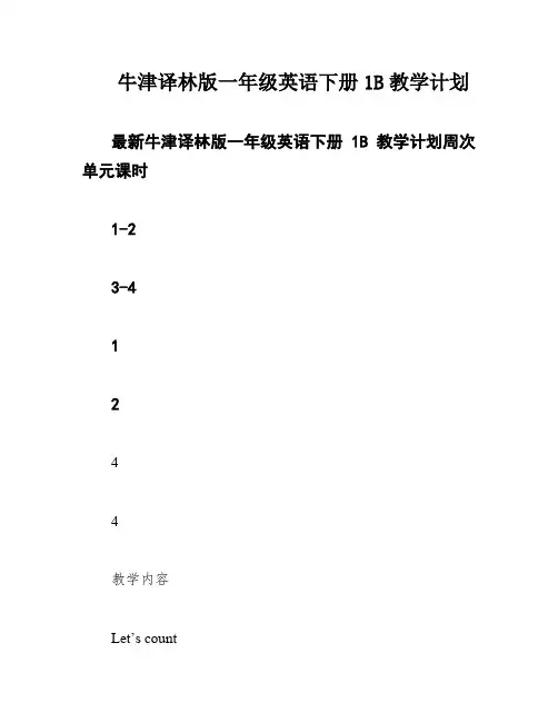 牛津译林版一年级英语下册1B教学计划
