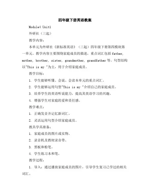 四年级下册英语教案-Module4Unit1-外研社(三起)