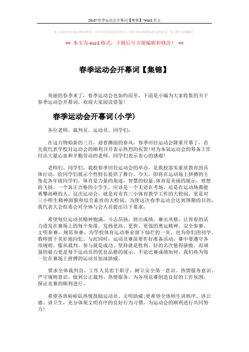 2018-春季运动会开幕词【集锦】-word范文 (3页)