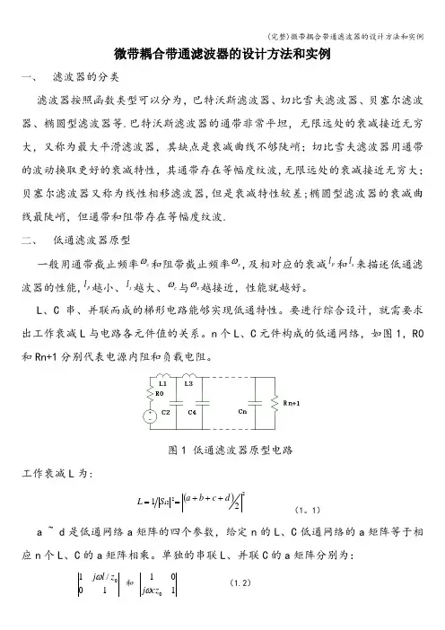 (完整)微带耦合带通滤波器的设计方法和实例