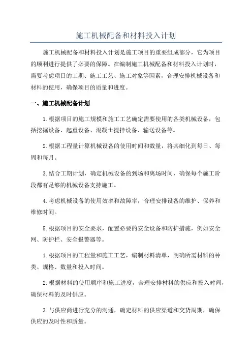 施工机械配备和材料投入计划