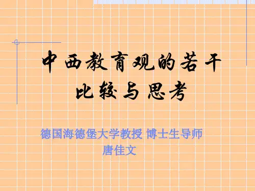 中西教育观的若干比较与思考