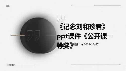 《记念刘和珍君》ppt课件《公开课一等奖》 (2)