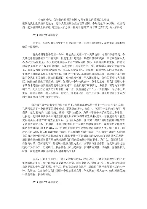 唱响新时代,我和我的祖国的建国70周年征文的爱国范文精选