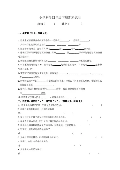 小学科学四年级下册期末试卷