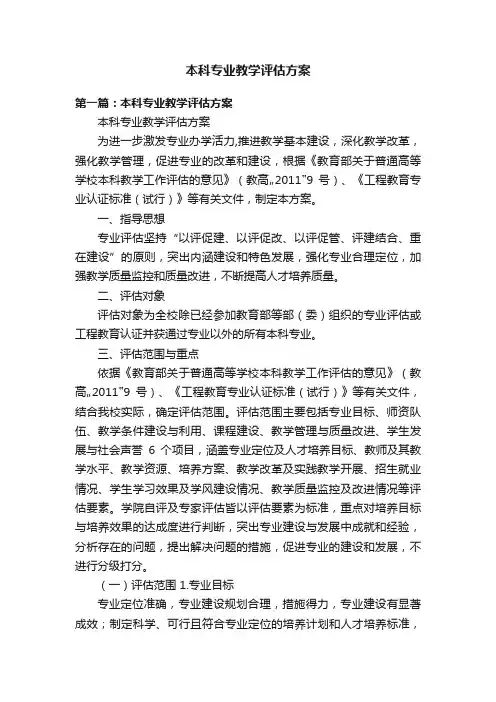 本科专业教学评估方案