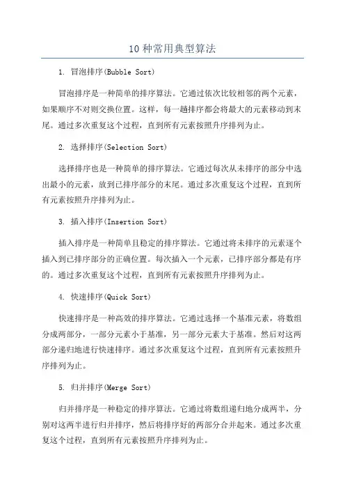 10种常用典型算法