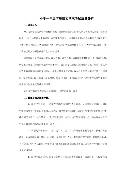 一年级下册语文期末考试质量分析