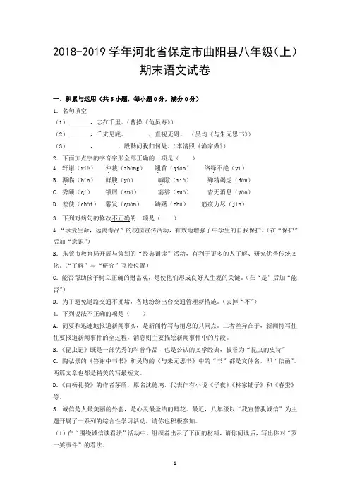 2018-2019学年河北省保定市曲阳县八年级(上)期末语文试卷