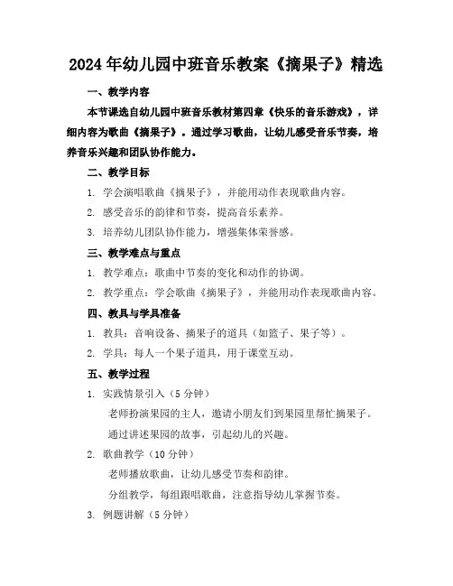 2024年幼儿园中班音乐教案《摘果子》精选