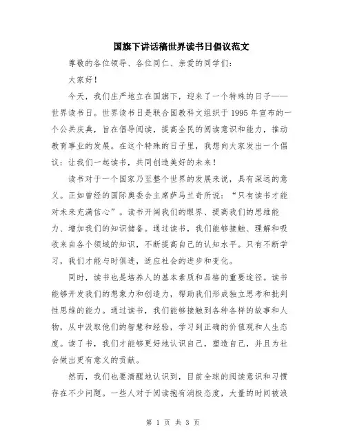 国旗下讲话稿世界读书日倡议范文