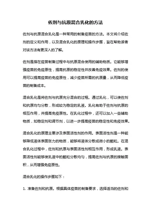 佐剂与抗原混合乳化的方法
