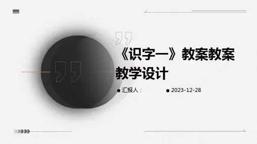 《识字一》教案教案教学设计