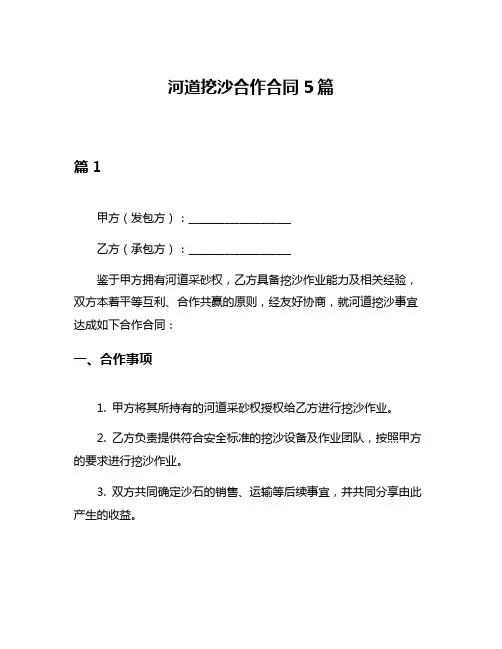 河道挖沙合作合同5篇