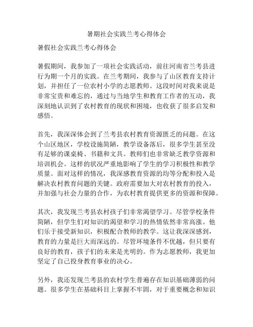 暑期社会实践兰考心得体会