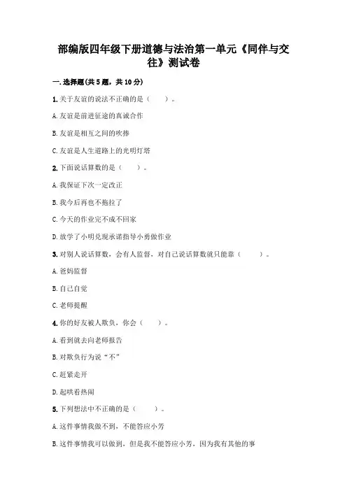 部编版四年级下册道德与法治第一单元《同伴与交往》测试卷一套及答案(考点梳理)