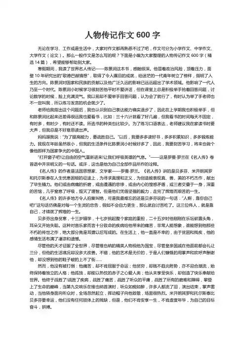 人物传记作文600字（精选14篇）