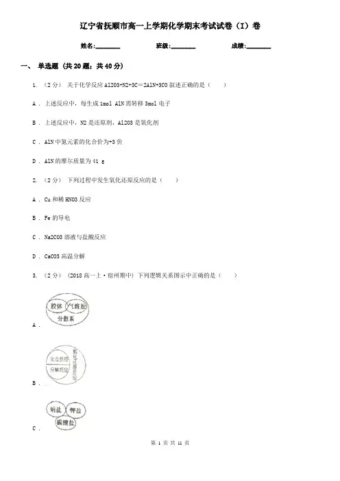 辽宁省抚顺市高一上学期化学期末考试试卷(I)卷(考试)