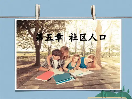 第五章社区人口(共43张PPT)