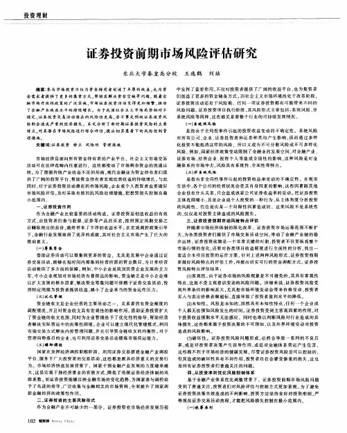 证券投资前期市场风险评估研究