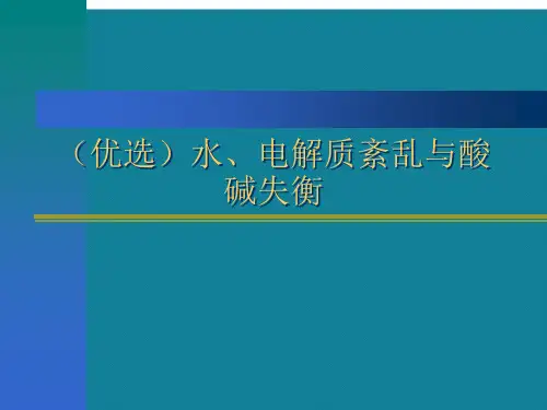 (优选)水、电解质紊乱与酸碱失衡