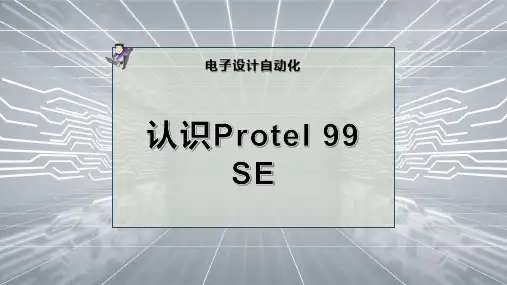 认识Protel 99 SE