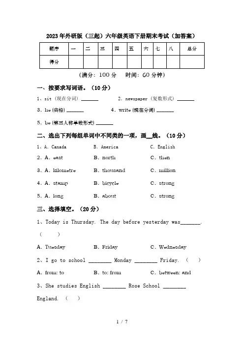 2023年外研版(三起)六年级英语下册期末考试(加答案)
