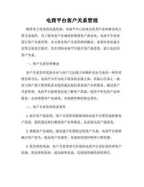 电商平台客户关系管理