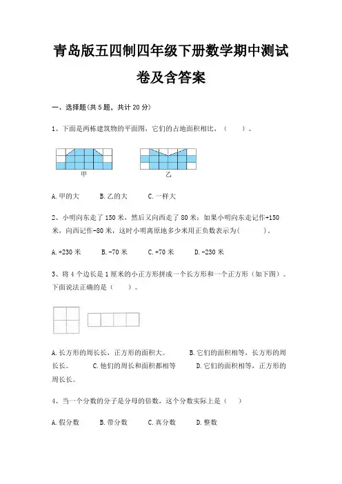 青岛版五四制四年级下册数学期中测试卷及含答案