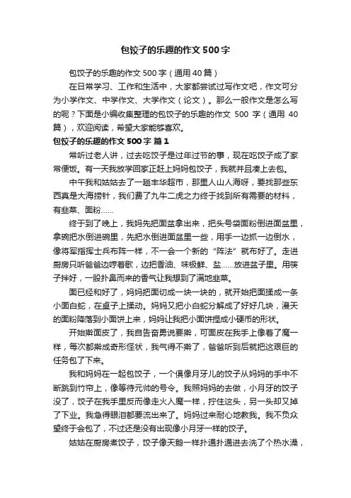 包饺子的乐趣的作文500字（通用40篇）
