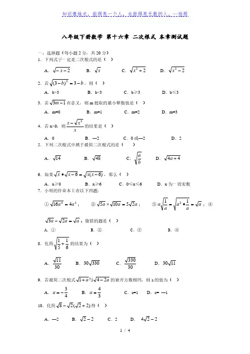 人教版八年级下册数学 第十六章 二次根式 本章测试题(附答案)