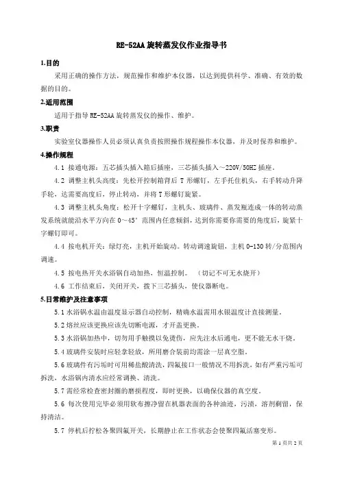08 RE-52AA旋转蒸发仪作业指导书