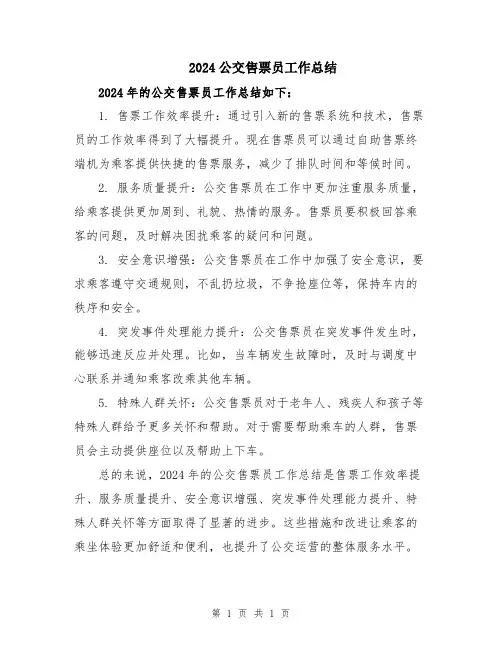 2024公交售票员工作总结