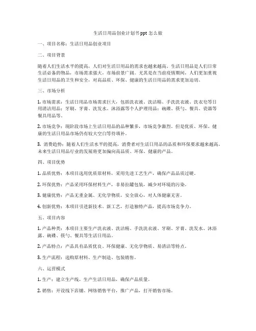 生活日用品创业计划书ppt怎么做