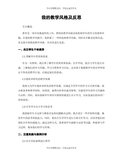 我的教学风格及反思