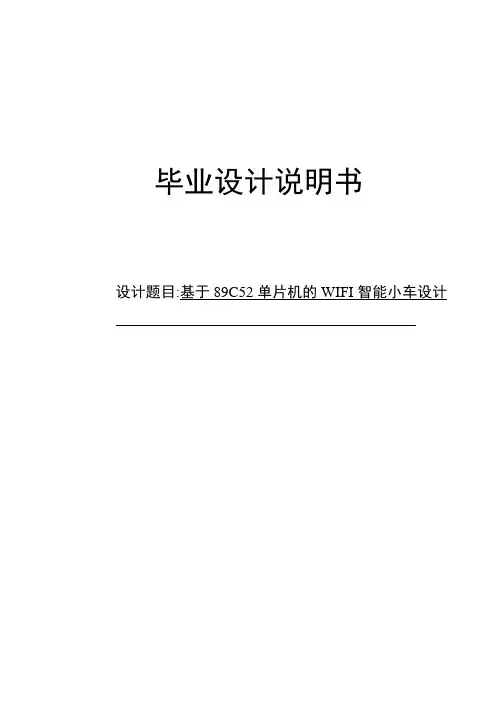 基于89C52单片机的WIFI智能小车设计