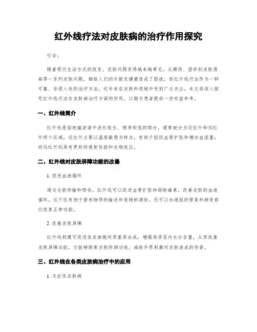 红外线疗法对皮肤病的治疗作用探究