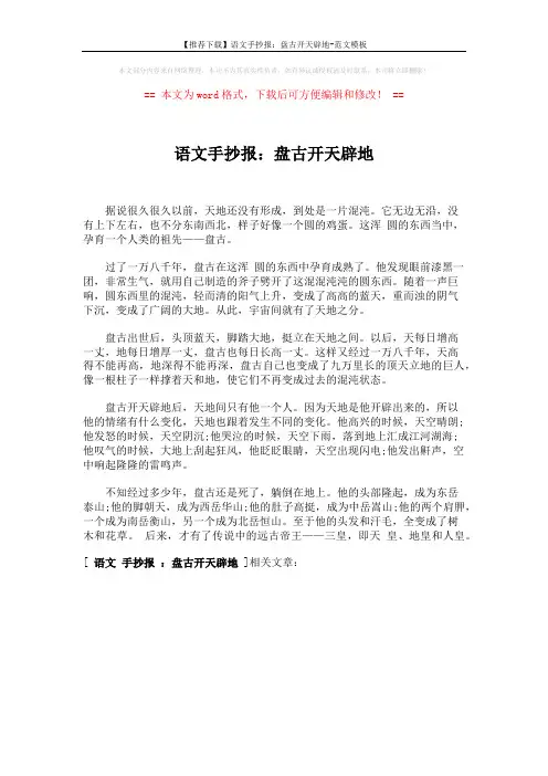 【推荐下载】语文手抄报：盘古开天辟地-范文模板 (1页)