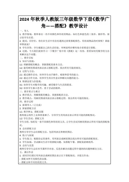 2024年秋季人教版三年级数学下册《数学广角——搭配》教学设计