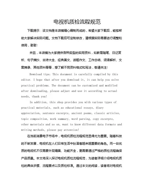 电视机质检流程规范