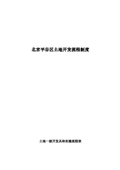 北京某区土地开发流程制度