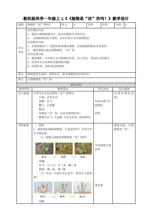 教科版小学科学一年级上册1.5《植物是“活”的吗？》教案