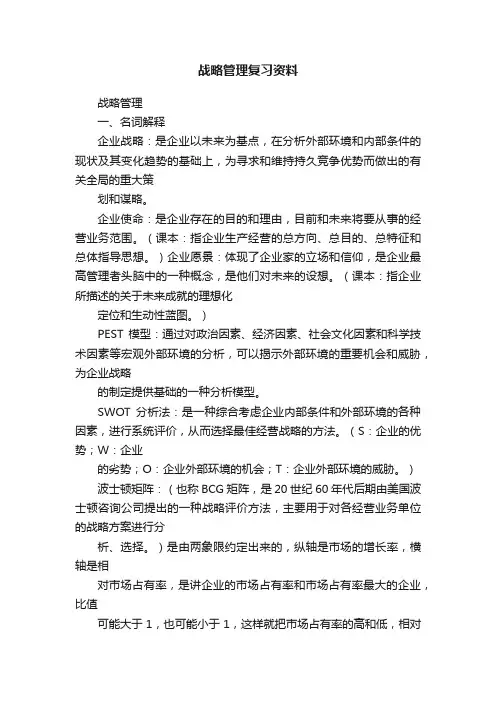 战略管理复习资料