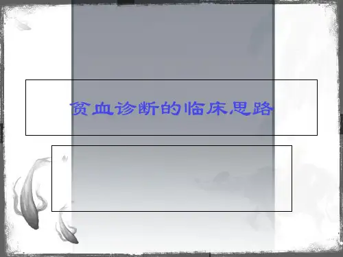 贫血诊断的临床思路PPT课件