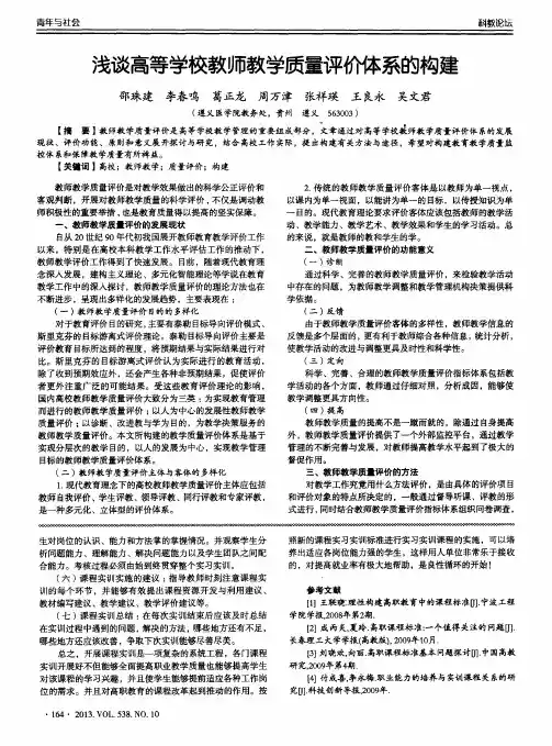 浅谈高等学校教师教学质量评价体系的构建