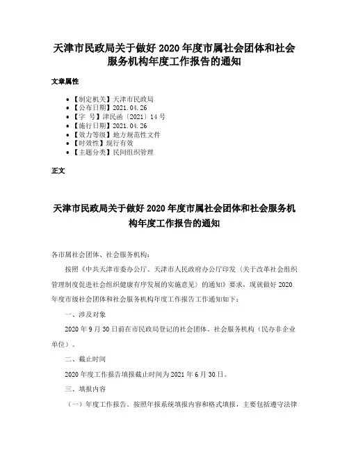 天津市民政局关于做好2020年度市属社会团体和社会服务机构年度工作报告的通知