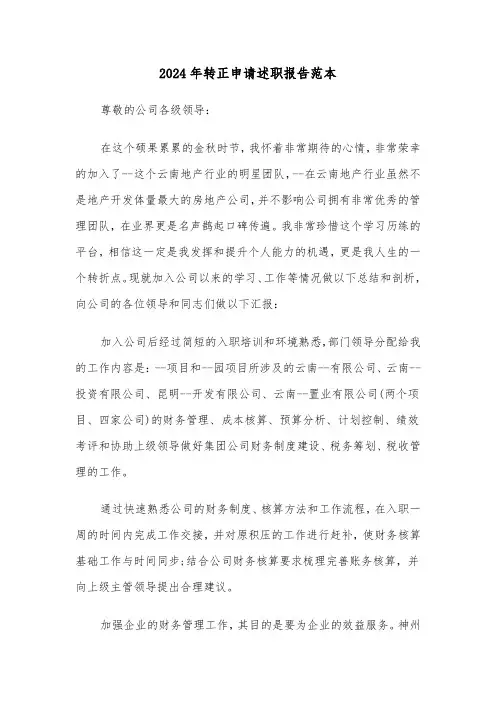 2024年转正申请述职报告范本(三篇)
